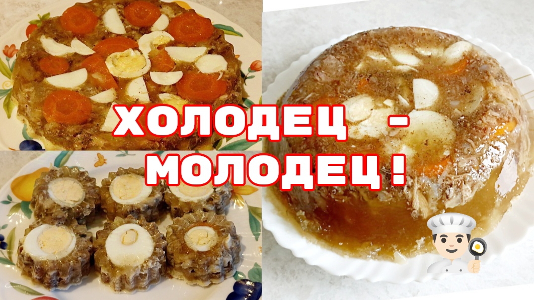 Холодец - Молодец!👨🏻🍳