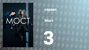 Мост 1 сезон 3 серия (сериал, 2011)