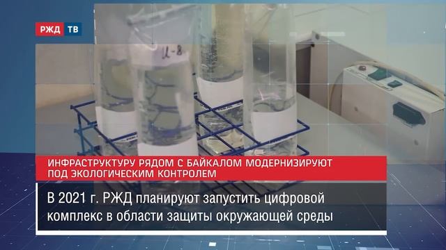 Инфраструктуру рядом с Байкалом модернизируют под экологическим контролем || Новости 04.02.2021