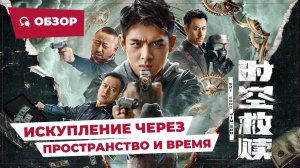 Искупление через пространство и время (Time and Space Redemption, 2024) || Обзор || Китайское кино