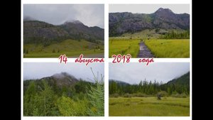 Алтай (слайдшоу). Август 2018