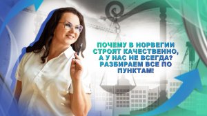 Как устроен строительный рынок в Норвегии и чем отличается от нашего?