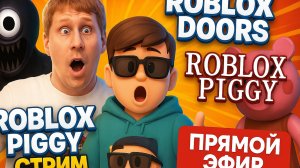 Doors ROBLOX. Прямой эфир! Участвуй в челендеже и получи робуксы!