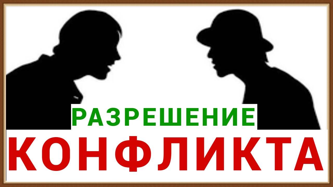 РАЗРЕШЕНИЕ КОНФЛИКТА