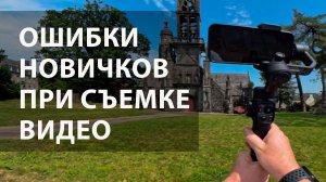 Частые ошибки новичков при съемке видео на телефон и не только