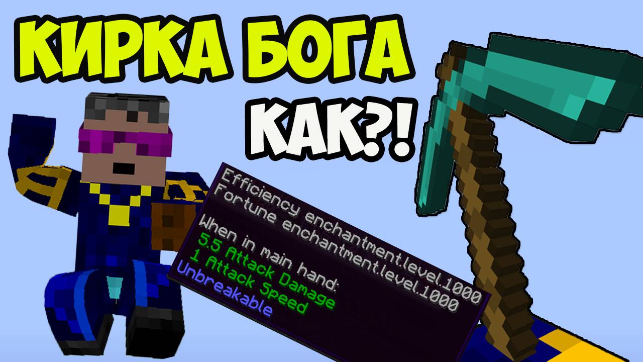 Майнкрафт Как сделать КИРКА БОГА! (команда) (2025)