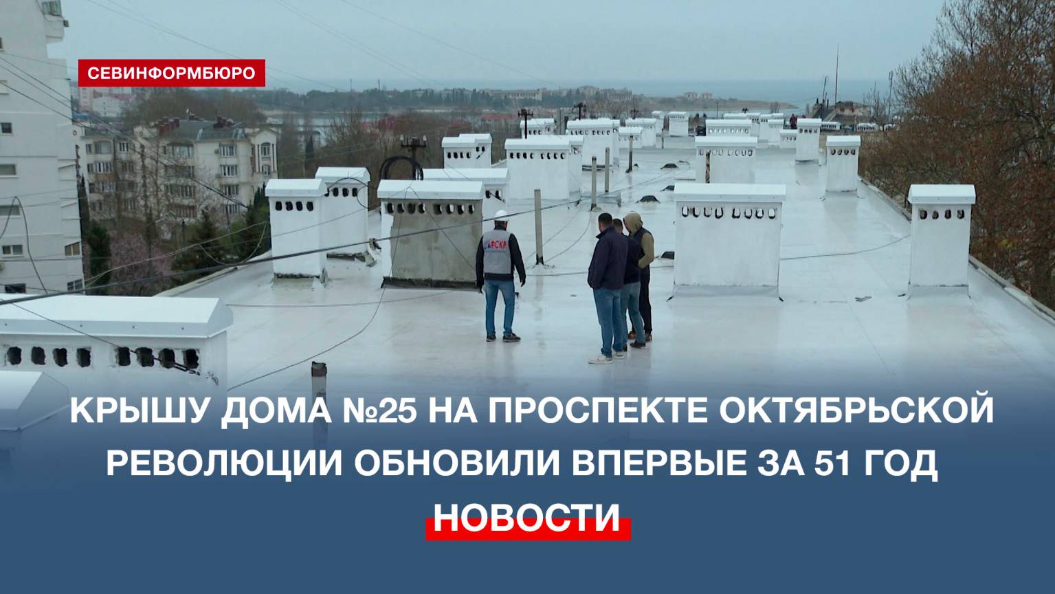 В Севастополе продолжается капитальный ремонт крыш жилых домов в рамках региональной программы