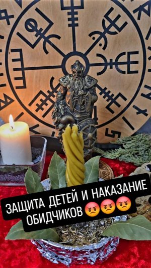 Защита детей и наказание обидчиков.  #защита #защитадетям #ритуал #защитаонлайн