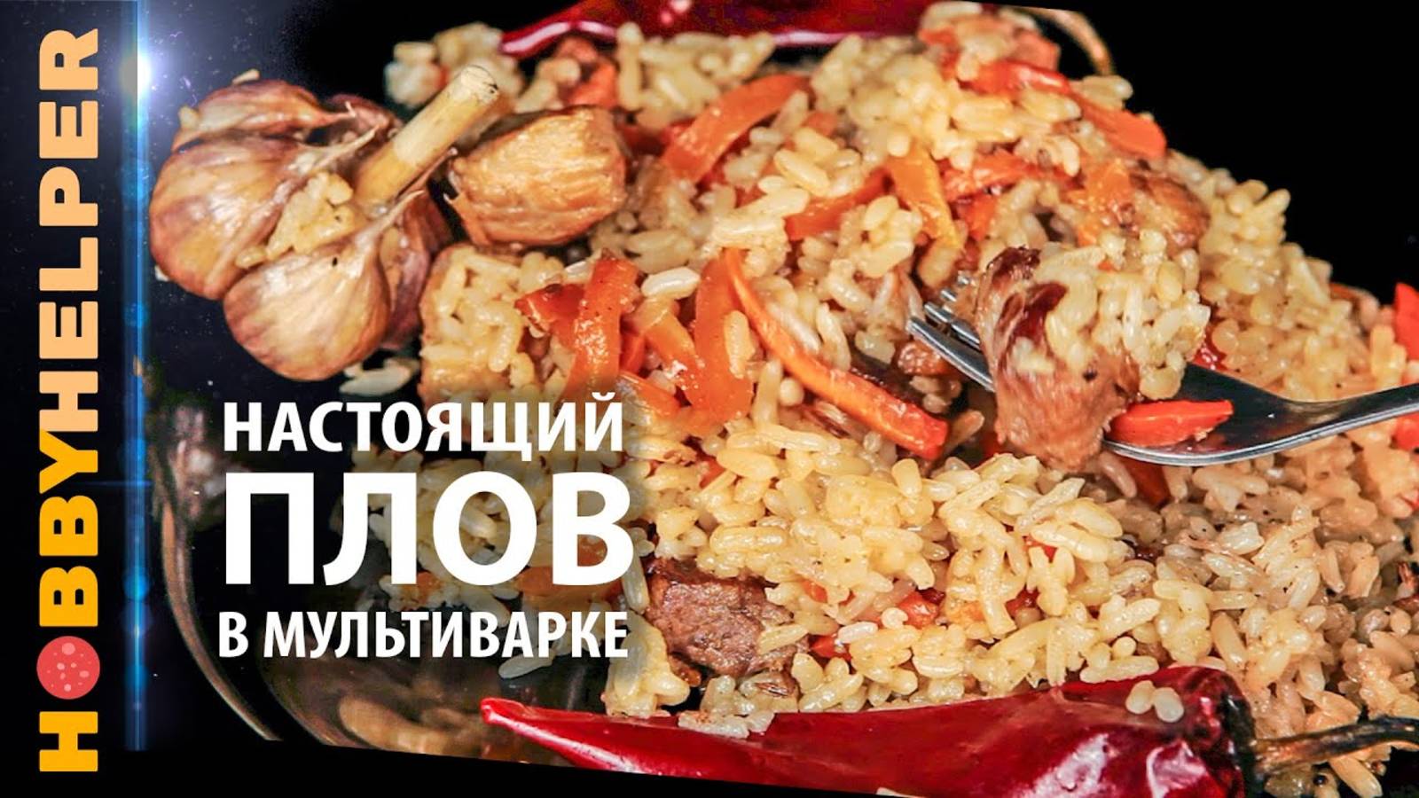 Настоящий плов в мультиварке Да - настоящий рассыпчатый плов в мультиварке! Рецепт.