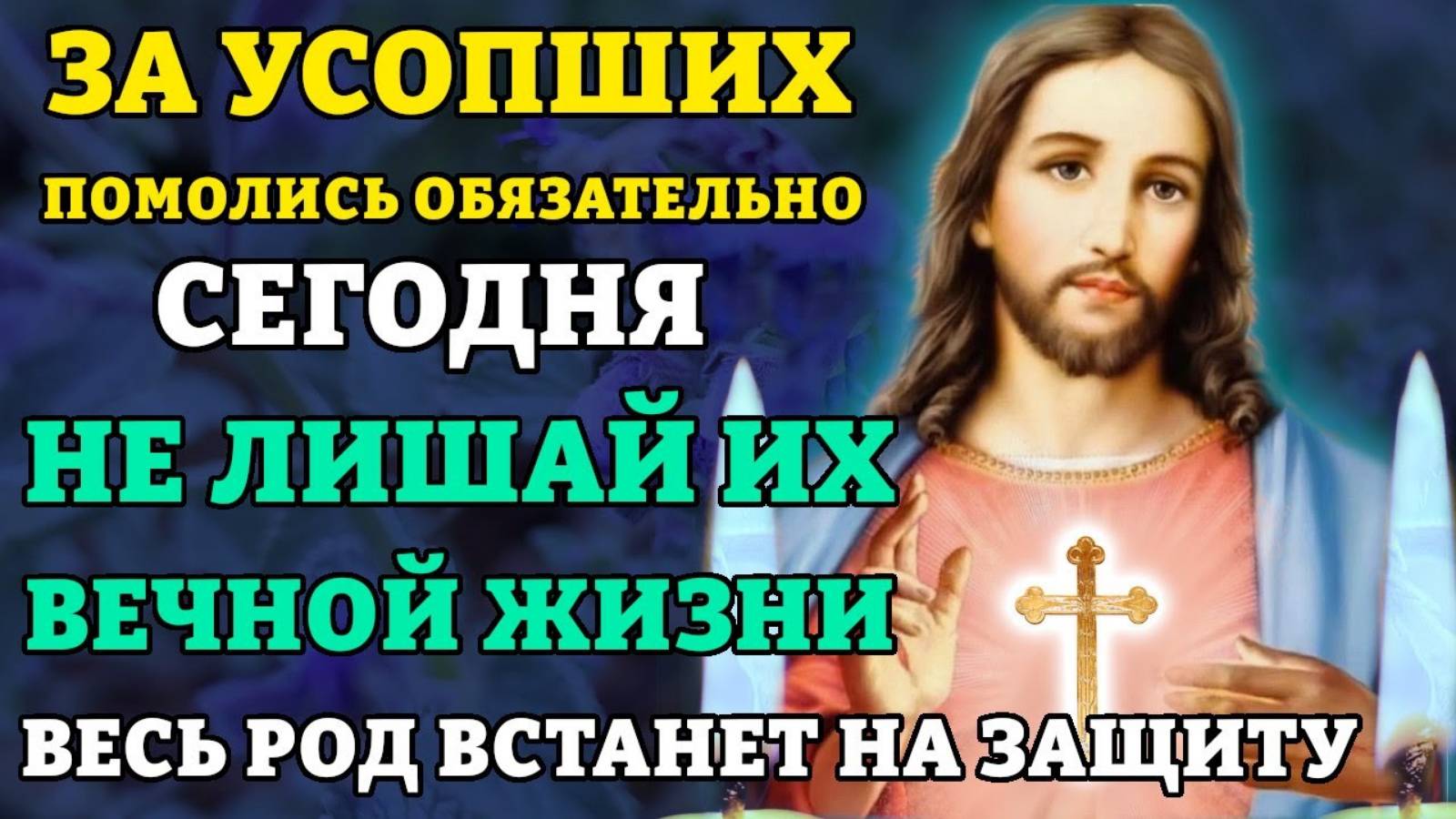 ЗА УСОПШИХ ПОМОЛИСЬ ОБЯЗАТЕЛЬНО ВЕСЬ РОД ВСТАНЕТ НА ЗАЩИТУ! Молитва за усопших Православие