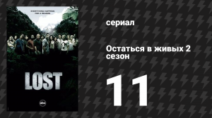 Остаться в живых 2 сезон 11 серия «Отряд охотников» (сериал, 2004-2010)