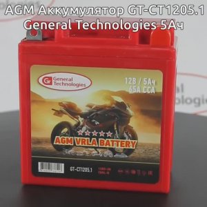 Мото-Аккумулятор General-Technologies GT-CT1205.1_new