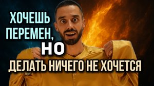 Как выйти из состояния, когда всё достало, но двигаться лень. | часть зум встречи закрытого канала.