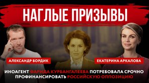 Иноагент Фарида Курбангалеева потребовала срочно профинансировать российскую оппозицию