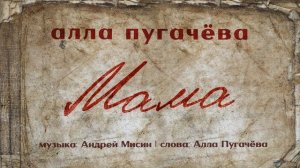 Алла Пугачёва - Мама (Official Audio) ПРЕМЬЕРА 2025
