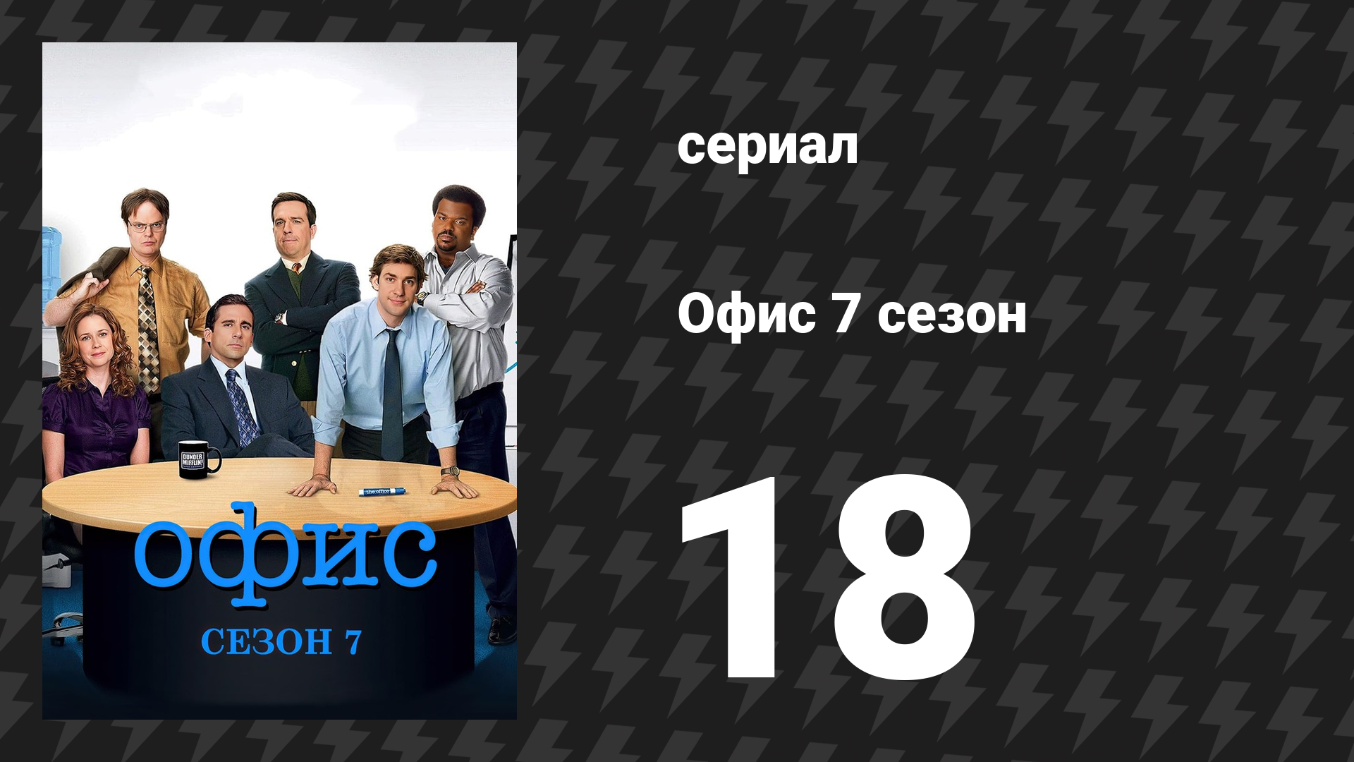 Офис 7 сезон 18 серия «Тодд Пэкер» (сериал, 2005)