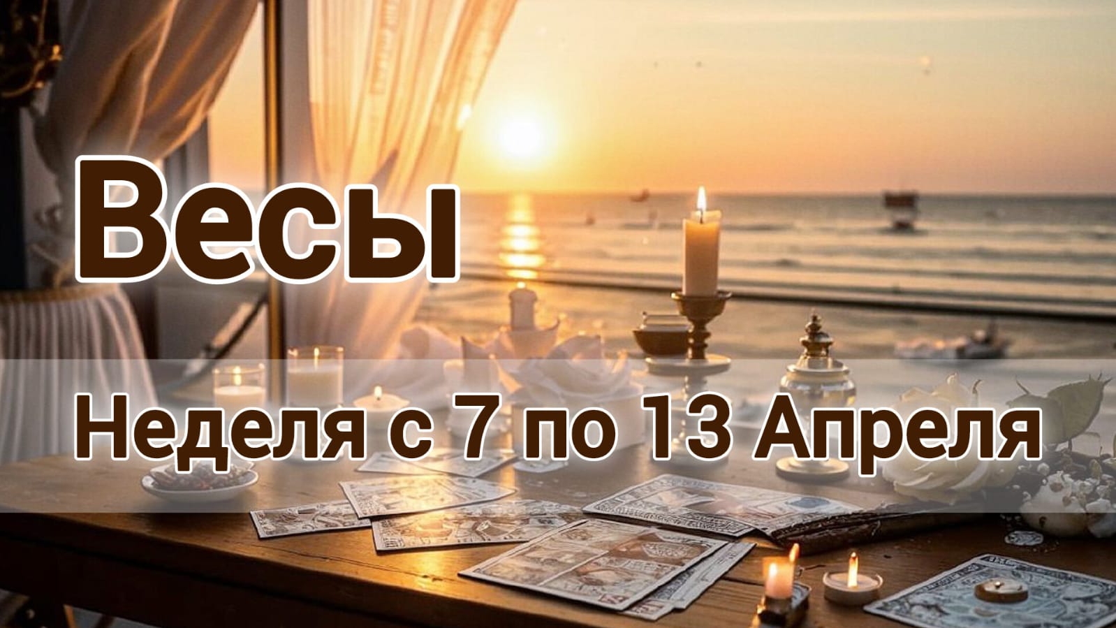 🛑 Весы! Таро прогноз на неделю с 7 по 13 Апреля!