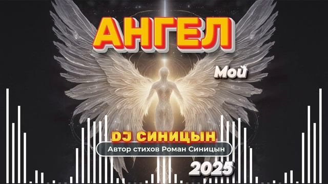 DJ СИНИЦЫН  - Ангел мой