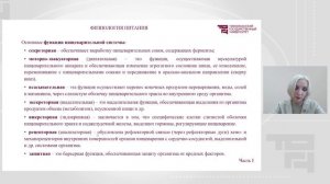 Анатомо-физиологические и биохимические основы пищеварения Часть 1