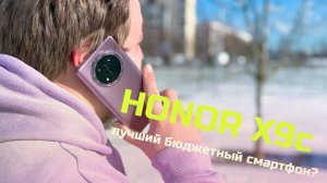 HONOR X9c - действительно лучший бюджетный смартфон?