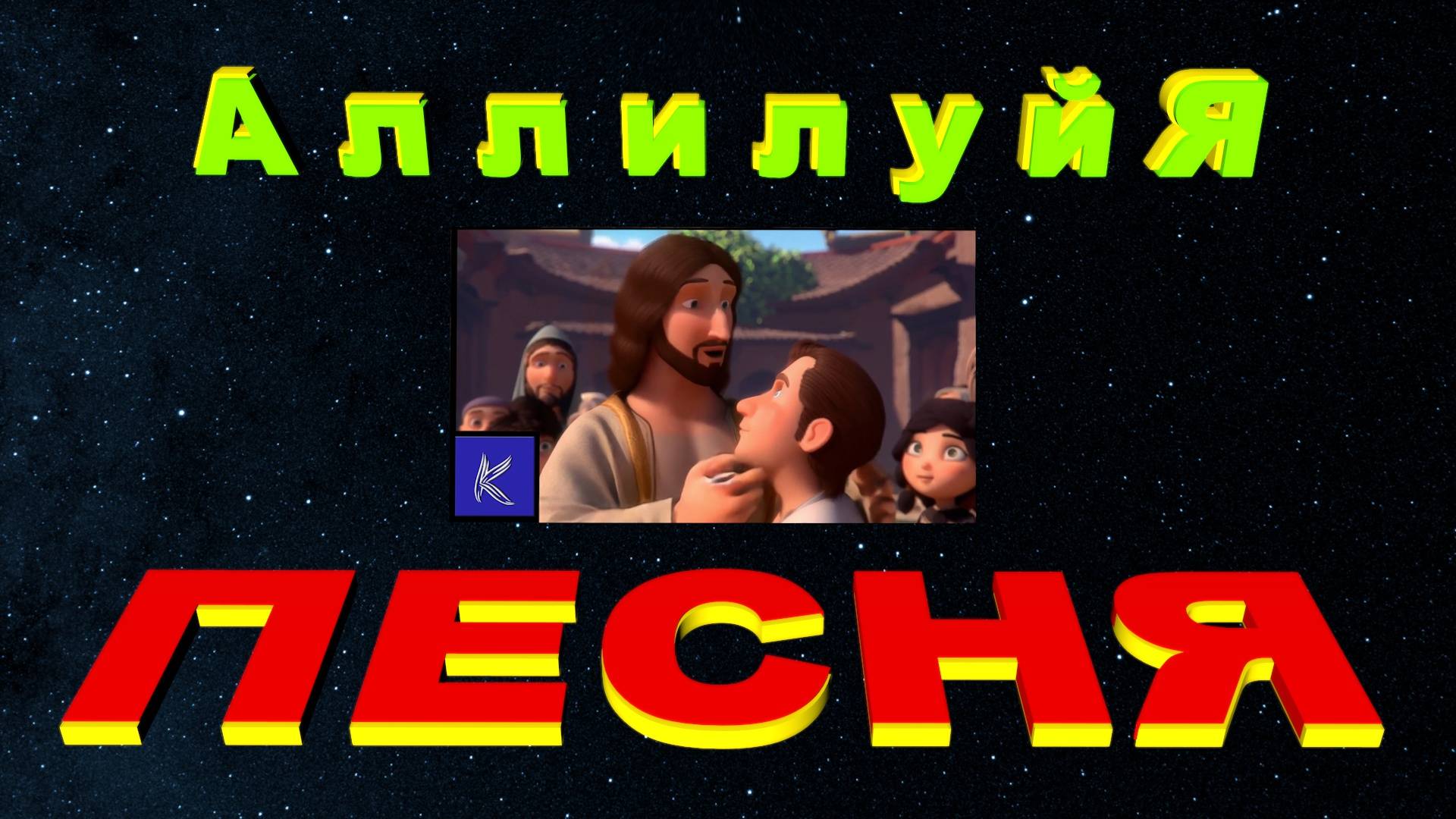АЛЛИЛУЙЯ