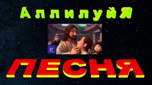 АЛЛИЛУЙЯ