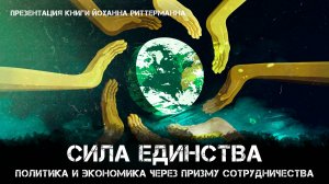 Сила единства: Политика и экономика через призму сотрудничества | Фёдор Лисицын