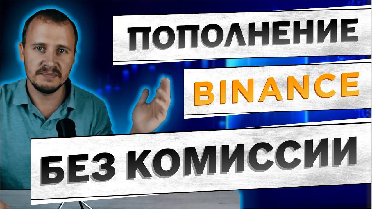 Пополнение Binance, как пополнить кошелек Бинанс! #binance