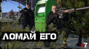 #7 Ломай его | DayZ | Сервер TRUEZ |  #survival  #dayz #pvp #military