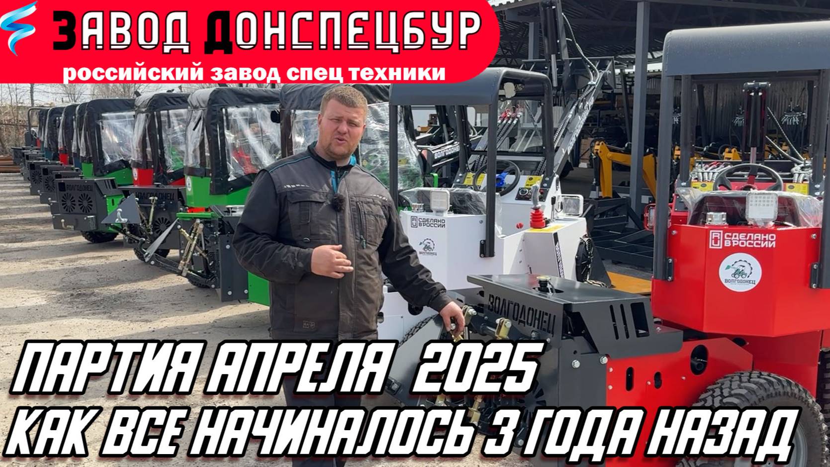 ПАРТИЯ АПРЕЛЯ 2025 - 3 ГОДА ПРОИЗВОДСТВУ МИНИ ПОГРУЗЧИКОВ ВОЛГОДОНЕЦ