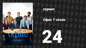 Офис 7 сезон 24 серия «Круг любимчиков» (сериал, 2005)