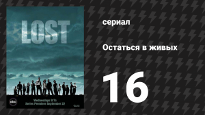 Остаться в живых 1 сезон 16 серия «Вне закона» (сериал, 2004-2010)