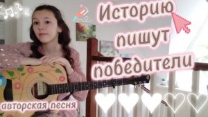 «Историю пишут победители». Авторская песня на гитаре. Лиза Алексеева