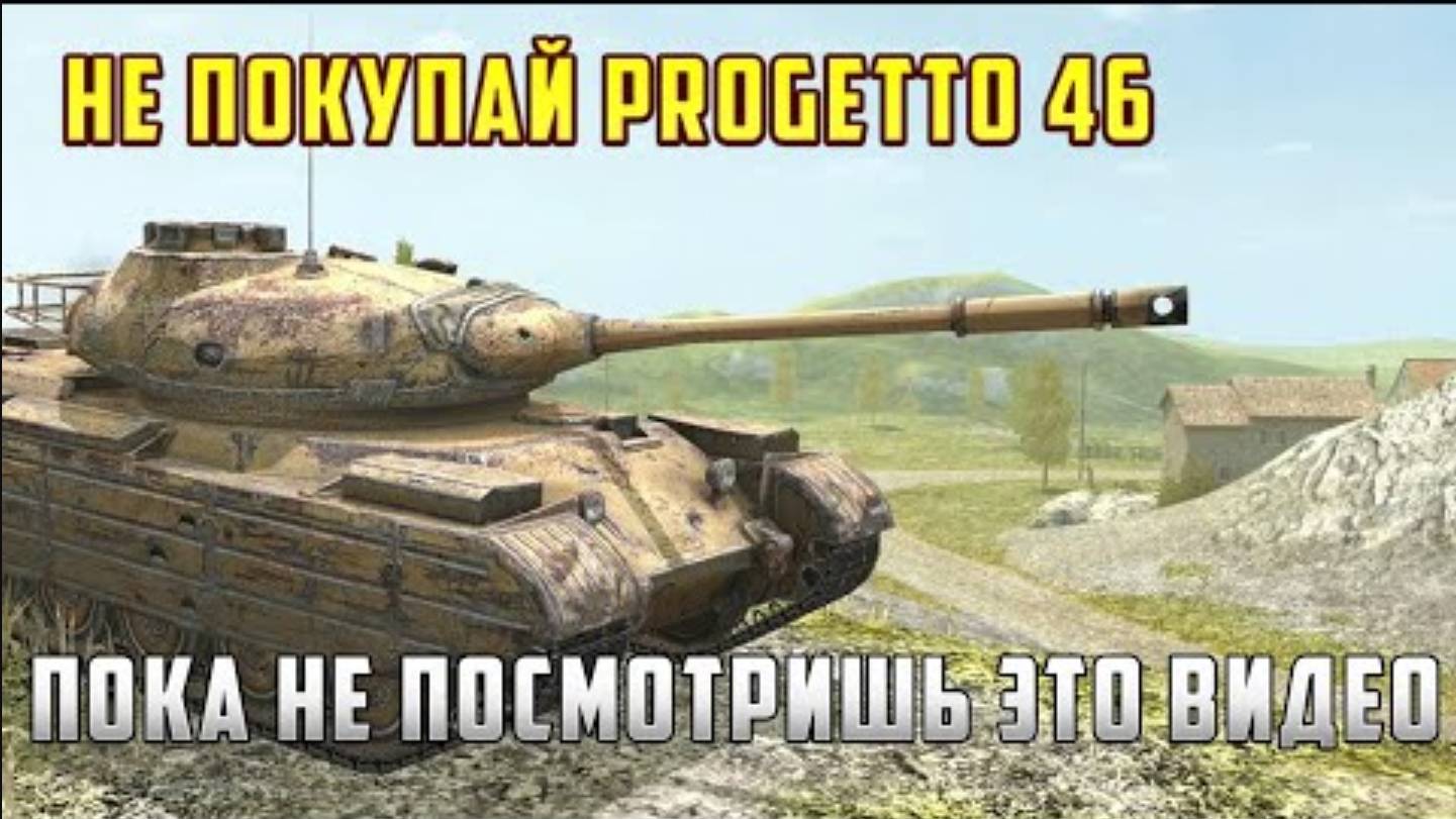 𝙋𝙧𝙤𝙜𝙚𝙩𝙩𝙤 𝙈35 𝙢𝙤𝙙. 46 Картон с постоянно горящей лампочкой 😂😂 Танк для статистов. смотреть онлайн