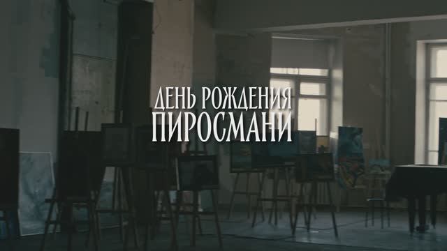 Иммерсивный спектакль День Рождения Пиросмани в Москве