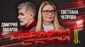 «Держим строй!» с Дмитрием Захаровым | Светлана Чепрова