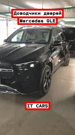 Доводчики автомобильных дверей Mercedes-Benz GLE