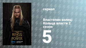 Властелин колец: Кольца власти 2 сезон 5 серия «Каменные чертоги» (сериал, 2024)