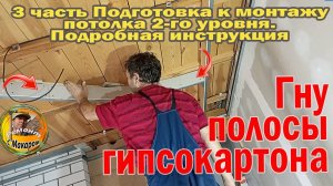 Показываю, как можно согнуть гипсокартон, на полукруг и как монтирую его на потолок 3 часть