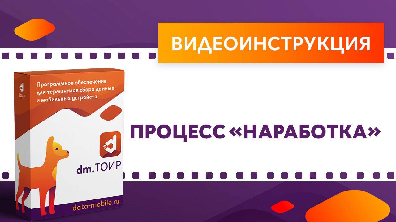 DM.ТОИР. Процесс «Наработка»