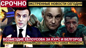 Срочно! БЕЛОУСОВ принесм ВОЗМЕЗДИЕ за Курск и Белгород! Накрыло британцев и латиносов наемников