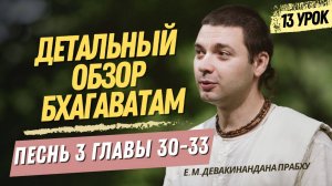 Oбзор Бхагаватам - 13 урок, песнь 3, главы 30 - 33