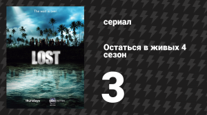 Остаться в живых 4 сезон 3 серия «Экономист» (сериал, 2004-2010)