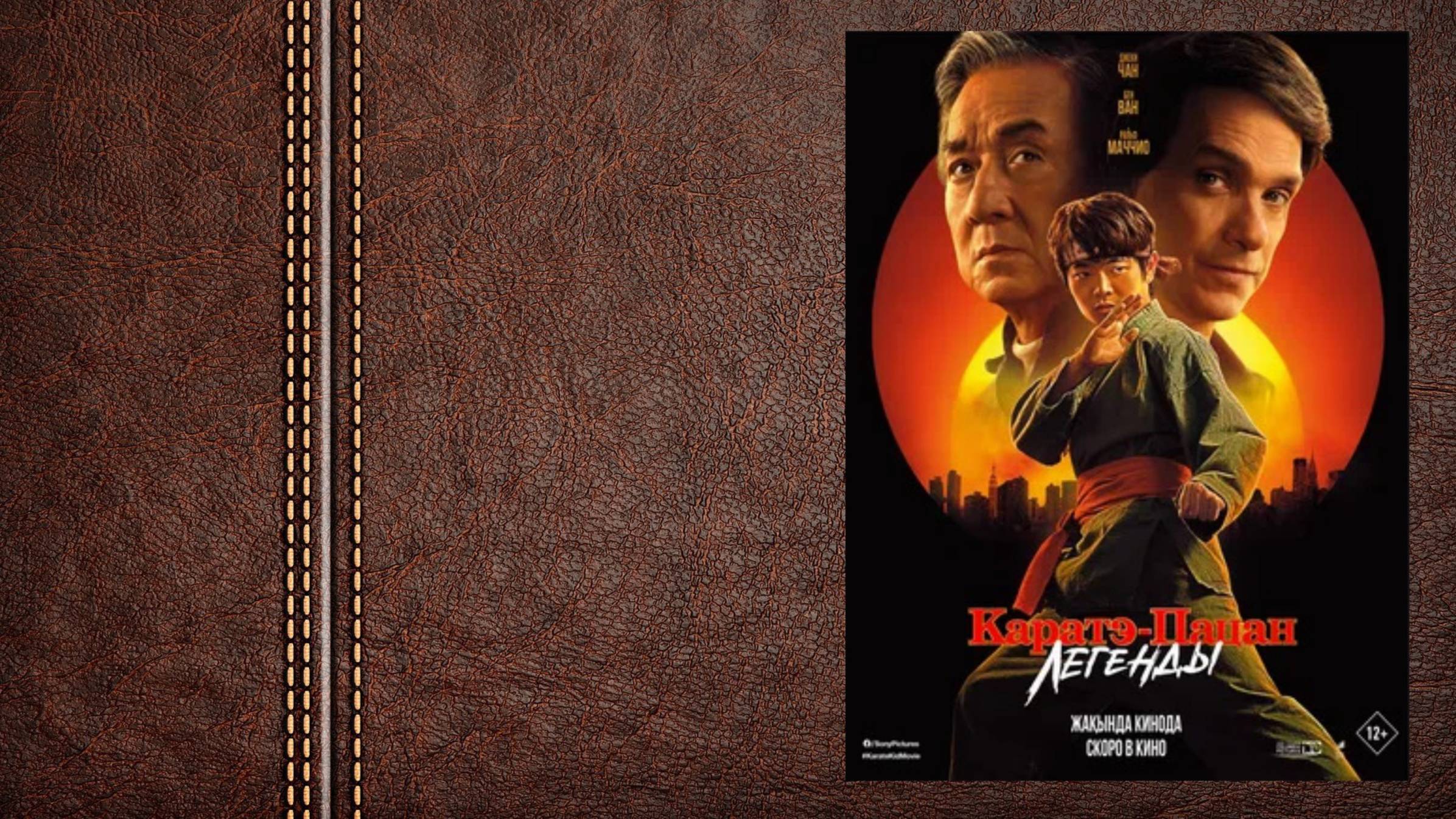 Каратэ-пацан: Легенды - трейлер (Премьера в мире 28 мая 2025) смотреть онлайн