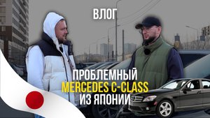 ВЛОГ: Проблемный Mercedes C-class из Японии. Едем к клиенту!