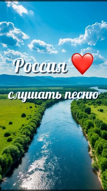 Россия ❤️
Красивая песня о нашей прекрасной Родине