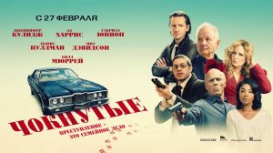 Чокнутые (2024) трейлер