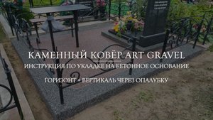 Укладываем каменный ковер Art Gravel на бетонный цоколь захоронения. Вертикаль через опалубку.