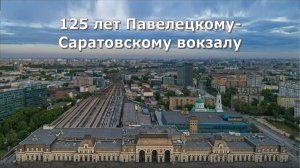 Павелецкий-Саратовский вокзал Часть1