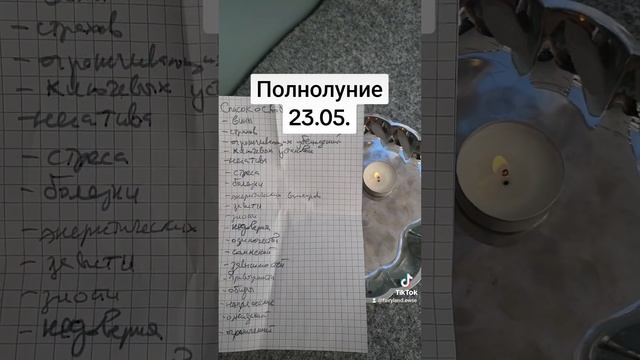 полнолуние #практика #ритуал #освобождение #свобода #огонь #избавление #воблаго смотреть онлайн